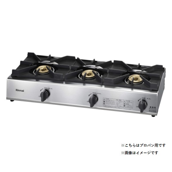 画像1: リンナイ 【RSB-311A プロパン用】 業務用ガスコンロ 3口 スタンダードタイプ (RSB-306A の後継品) [♭■] (1)
