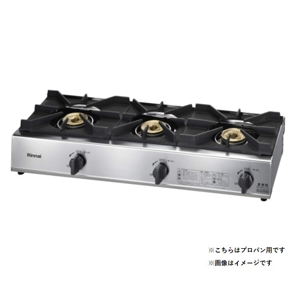 画像1: リンナイ 【RSB-311A プロパン用】 業務用ガスコンロ 3口 スタンダードタイプ (RSB-306A の後継品) [■] (1)