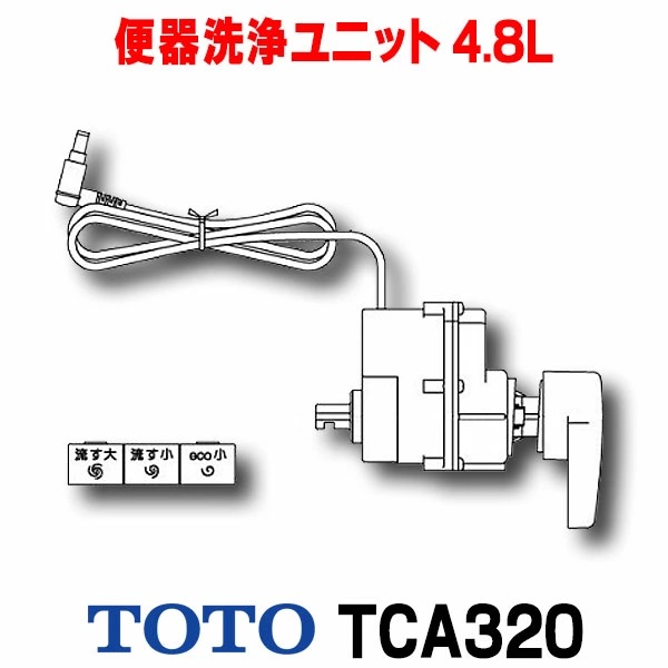 在庫あり】TOTO TCA320 便器洗浄ユニット 4.8L洗浄便器用(ピュアレスト ...