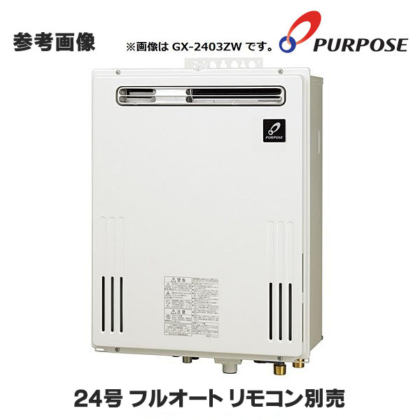 画像1: 【在庫あり】パーパス　GX-2403ZB プロパン用　給湯器 ガスふろ給湯器 24号 フルオート 屋外壁掛形 PS扉内設置形後方排気延長 リモコン別売 ※受注生産 [☆] (1)