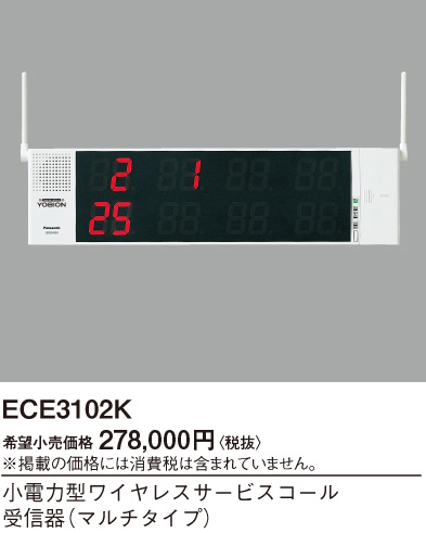 画像1: パナソニック ECE3102K 小電力型ワイヤレスサービスコール 受信器 マルチタイプ (1)