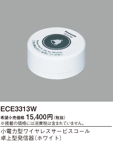 画像1: パナソニック ECE3313W 小電力型ワイヤレスサービスコール卓上型発信器 ホワイト (1)