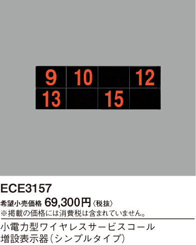 画像1: パナソニック ECE3157 小電力型ワイヤレスサービスコール増設表示器 シンプルタイプ 9台まで (1)