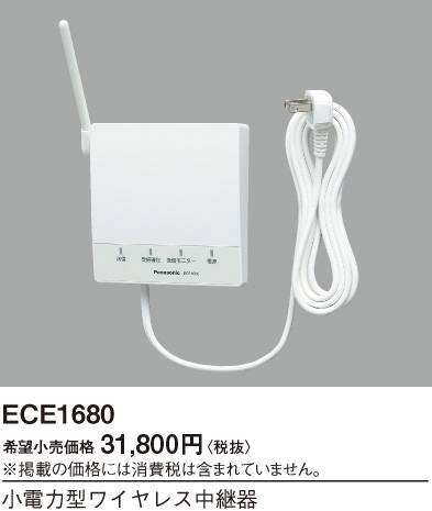 画像1: パナソニック ECE1680 小電力型ワイヤレス中継器 (1)