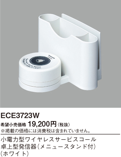 画像1: パナソニック ECE3723W 小電力型ワイヤレスサービスコール卓上発信器 メニュースタンド付 ホワイト (1)