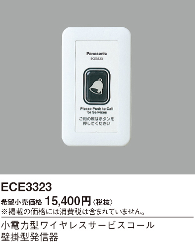 画像1: パナソニック ECE3323 小電力型ワイヤレスサービスコール壁掛型発信器 (1)