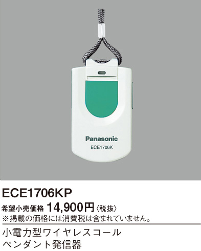 画像1: パナソニック ECE1706KP 小電力型ワイヤレスコールペンダント発信器 (1)