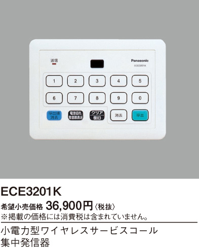 画像1: パナソニック ECE3201K 小電力型ワイヤレスサービスコール集中発信器 可変表示タイプ用 (1)