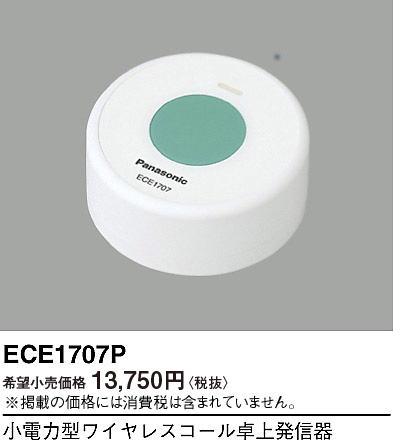 画像1: パナソニック ECE1707P 小電力型ワイヤレスコール卓上発信器 (1)