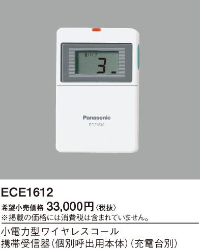 画像1: パナソニック ECE1612 小電力型ワイヤレスコール携帯受信器 個別呼出用本体 充電台別 (1)