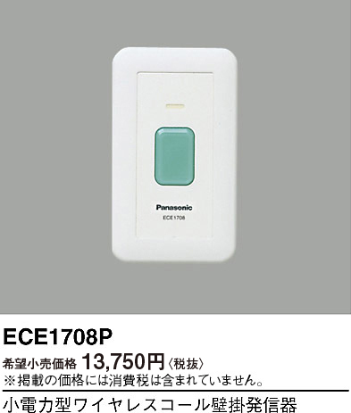 画像1: パナソニック ECE1708P 小電力型ワイヤレスコール壁掛発信器 (1)