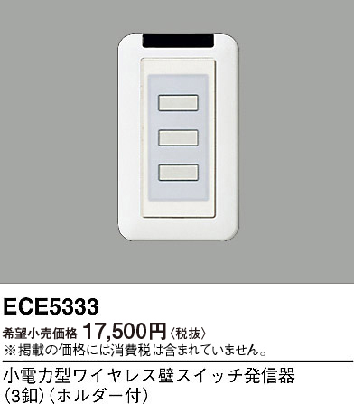 画像1: パナソニック ECE5333 小電力型ワイヤレス壁スイッチ発信器 3釦 ホルダー付 (1)