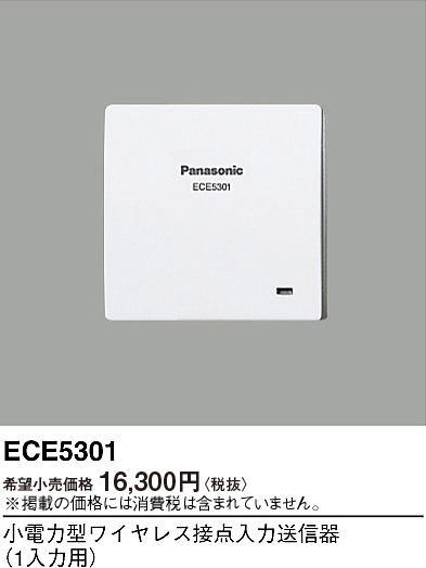 画像1: パナソニック ECE5301 小電力型ワイヤレス接点入力送信器 1入力用 (1)