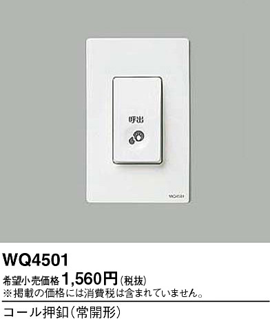 画像1: パナソニック WQ4501 コール押釦 常開形 オフホワイト (1)