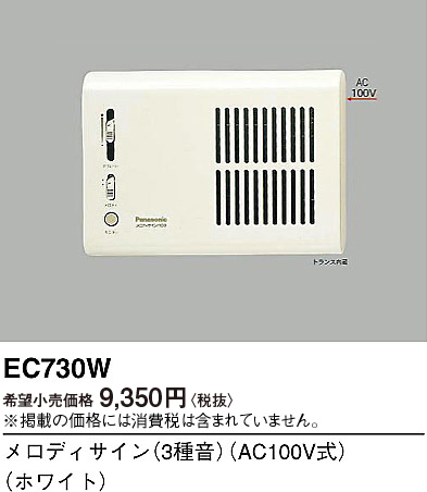 画像1: パナソニック EC730W メロディサイン 3種音 AC100V式 ホワイト (1)