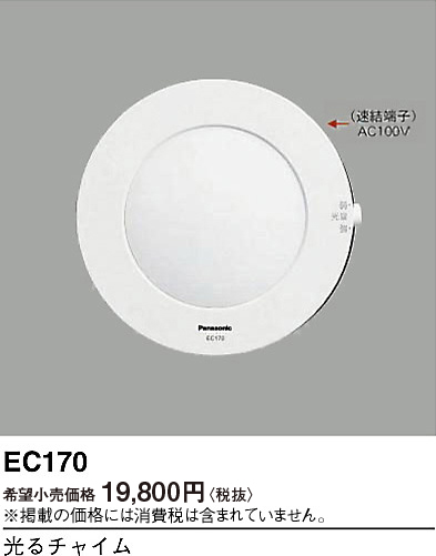 画像1: パナソニック EC170 光るチャイム (1)