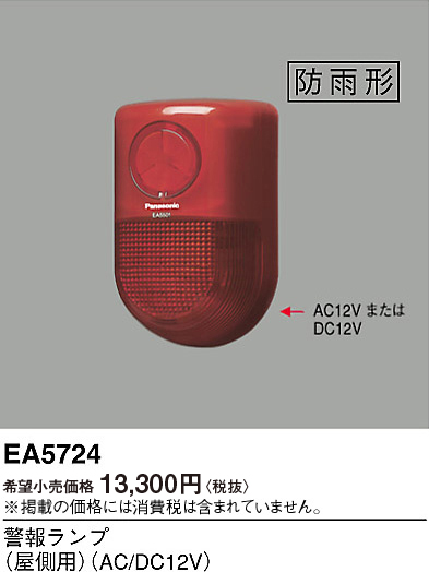 画像1: パナソニック EA5724 警報ランプ 屋側用 AC/DC12V (1)