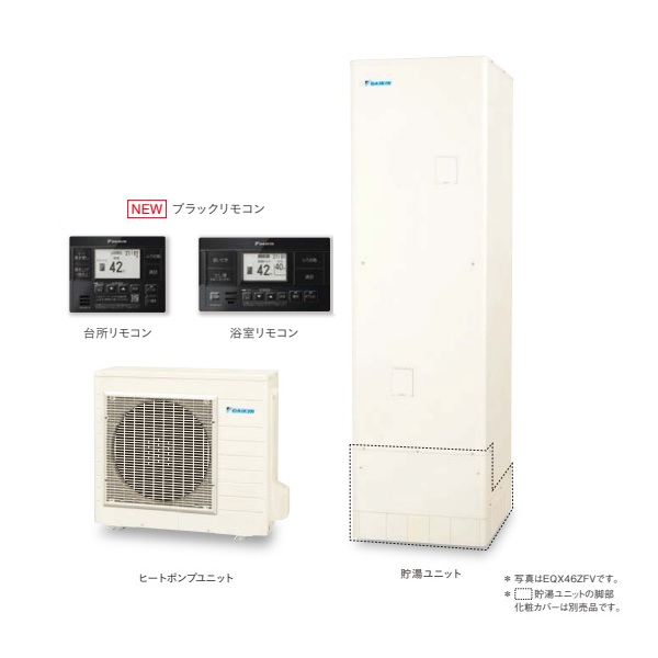 画像1: ダイキン [EQX46ZFV+ブラックリモコン] エコキュート 角型 Xシリーズ 一般地仕様 フルオートタイプ パワフル高圧 460L ♪ (1)