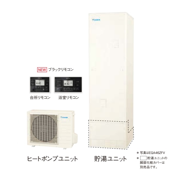画像1: ダイキン [EQA37ZFV+ブラックリモコン] エコキュート 角型 Aシリーズ 一般地仕様 フルオートタイプ パワフル高圧 370L ♪ (1)