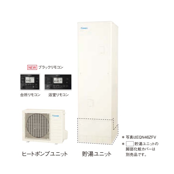 画像1: ダイキン [EQN37ZFV+ブラックリモコン] エコキュート 角型 Nシリーズ 一般地仕様 フルオートタイプ 高圧 370L ♪ (1)