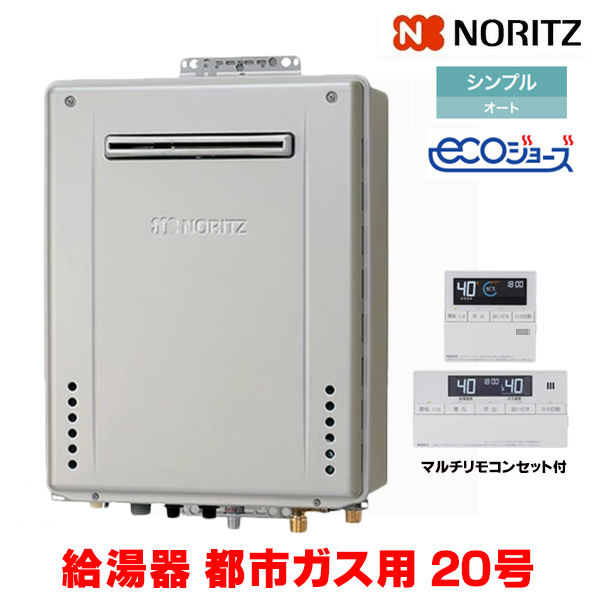 画像1: 『在庫あり』 ノーリツ 『GT-C2072SAW BL 都市ガス ＋RC-J101Eマルチセット』 ガスふろ給湯器 リモコンセット シンプル オート エコジョーズ 20号 屋外壁掛 ☆2 (1)