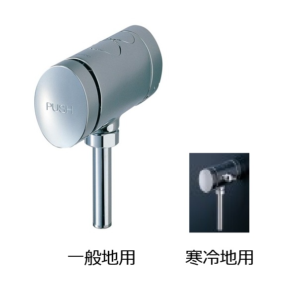 画像1: TOTO TG600PL 小便器フラッシュバルブ(13mm、不凍結) 寒冷地用 (1)