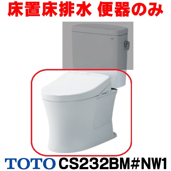 画像1: 『在庫あり』 TOTO ピュアレストQR 床置床排水大便器 [CS232BM-NW1 ホワイト] 便器のみ ☆2 (1)