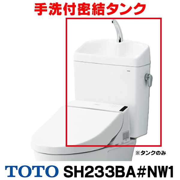 画像1: 『在庫あり』 TOTO ピュアレストQR 手洗付密結タンク [SH233BA-NW1 ホワイト] タンクのみ ☆2 (1)