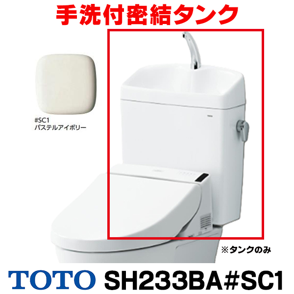 画像1: 『在庫あり』 TOTO ピュアレストQR 手洗付密結タンク [SH233BA-SC1 パステルアイボリー] タンクのみ ☆2 (1)