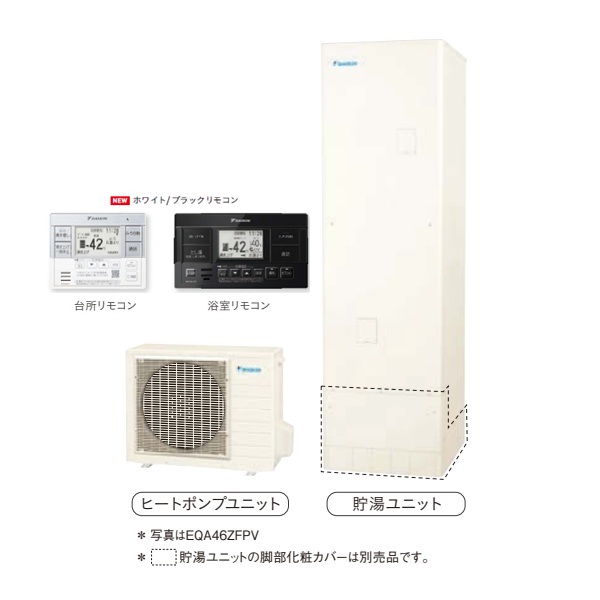 画像1: ダイキン 『EQA37ZFPV+ホワイト/ブラックリモコン』 おひさまエコキュート 角型 一般地仕様 フルオートタイプ パワフル高圧 370L ♪ (1)