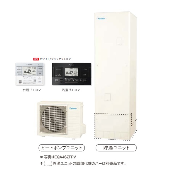 画像1: ダイキン 『EQA46ZFPV+ホワイト/ブラックリモコン』 おひさまエコキュート 角型 一般地仕様 フルオートタイプ パワフル高圧 460L ♪ (1)