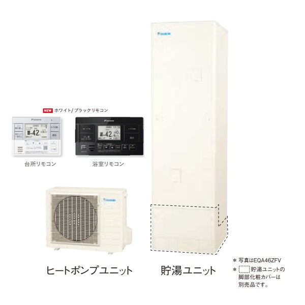 画像1: ダイキン 『EQA46ZFV+ホワイト/ブラックリモコン』 エコキュート 角型 Aシリーズ 一般地仕様 フルオートタイプ パワフル高圧 460L ♪ (1)