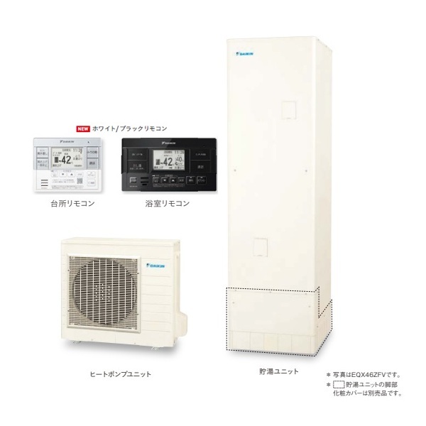 画像1: ダイキン 『EQX37ZFV+ホワイト/ブラックリモコン』 エコキュート 角型 Xシリーズ 一般地仕様 フルオートタイプ パワフル高圧 370L ♪ (1)