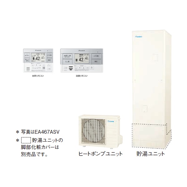 画像1: ダイキン 『EA467ASV+スタイリッシュリモコン』 エコキュート 角型 Aシリーズ 一般地仕様 オートタイプ パワフル高圧 460L ♪ (1)