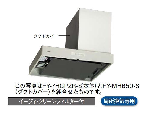 画像1: パナソニック 換気扇 レンジフード 【FY-7HGP2L-S】 サイドフード/アイレベルレンジフード75cm幅・左設置用 整流板捕集方式 [♭♪◇] (1)