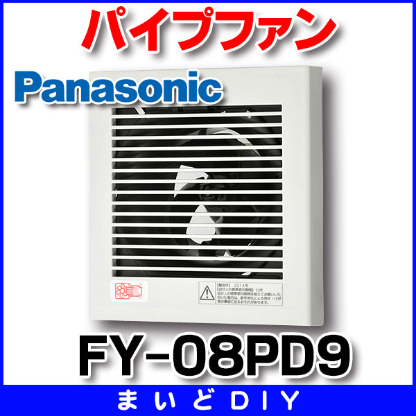 画像1: 【在庫あり】パナソニック　FY-08PD9　換気扇 パイプファン 居室 洗面所 トイレ 用 8cmプロペラファン 排気形 プラグコード付 (FY-08PD8後継品) [♭☆2] (1)