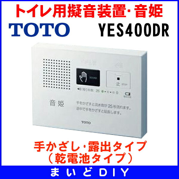 在庫あり】YES400DR TOTO トイレ用擬音装置・音姫 手かざし・露出タイプ（乾電池タイプ）※YES400D後継品／YES300D取換推奨品  [☆] まいどDIY