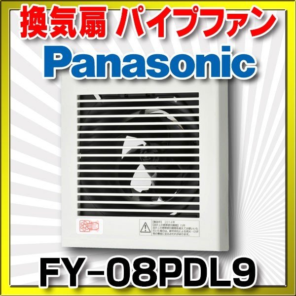 画像1: 【在庫あり】パナソニック　FY-08PDL9　換気扇 パイプファン 居室 洗面所 トイレ 用 8cmプロペラファン 排気形 プラグコード付 (FY-08PT8後継品) [♭☆2] (1)