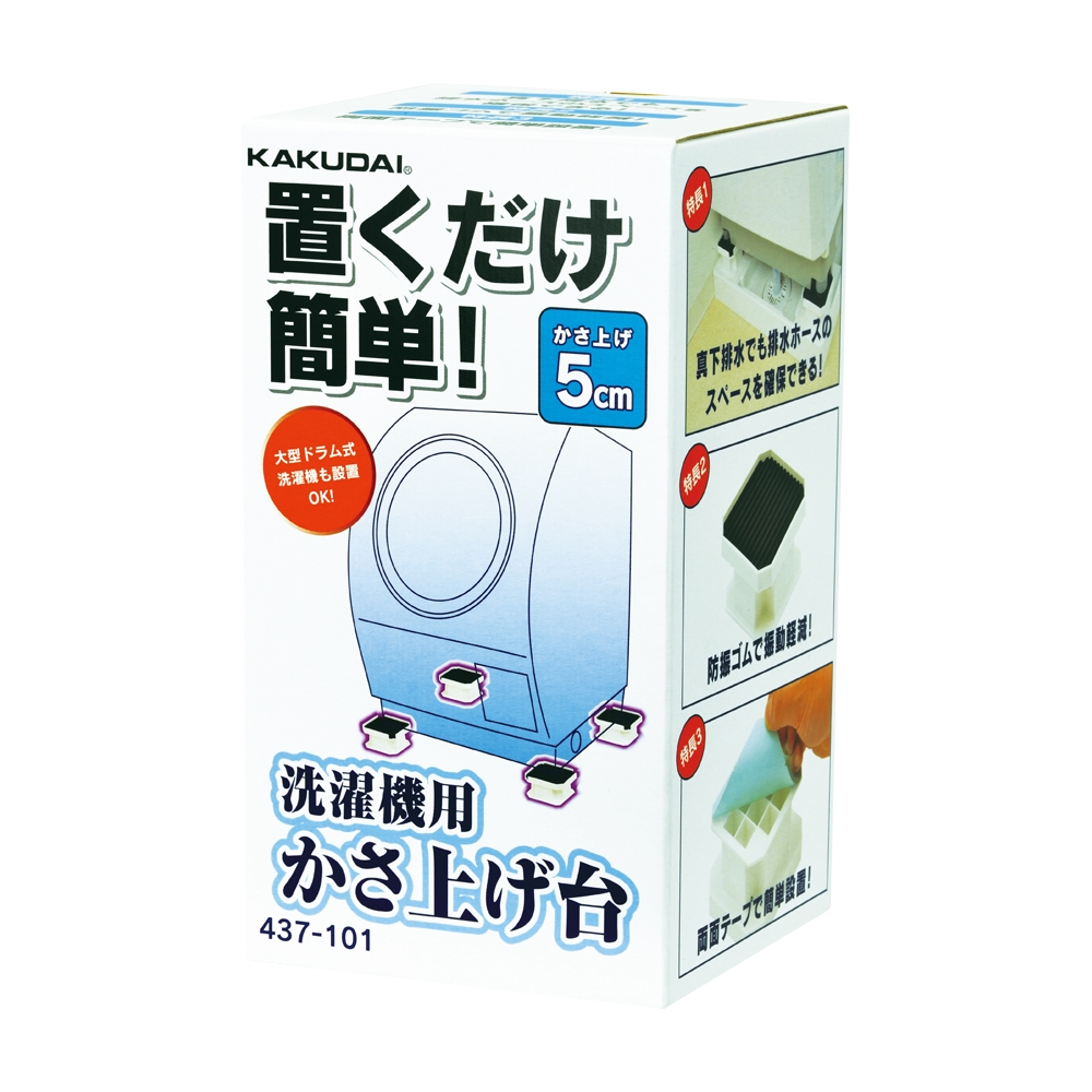 洗面所 カクダイ 437-101 洗濯機用かさ上げ台 5cm [] まいどDIY