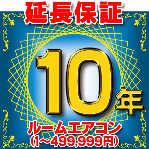 画像1: ルームエアコン 延長保証 10年 (商品販売価格1〜499,999円) 対象商品と同時にご購入のお客様のみの販売となります (1)