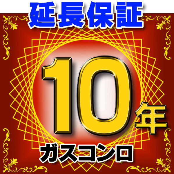 画像1: ガスコンロ 延長保証 10年 対象商品と同時にご購入のお客様のみの販売となります (1)