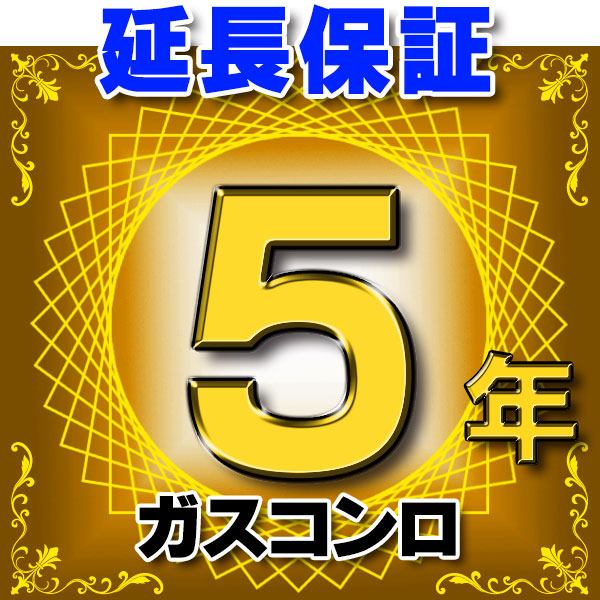 画像1: ガスコンロ 延長保証 5年 対象商品と同時にご購入のお客様のみの販売となります (1)