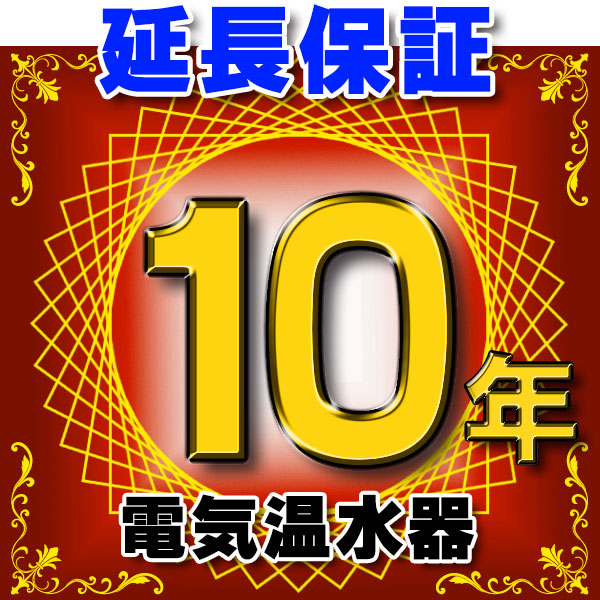 画像1: 電気温水器 延長保証 10年 対象商品と同時にご購入のお客様のみの販売となります (1)