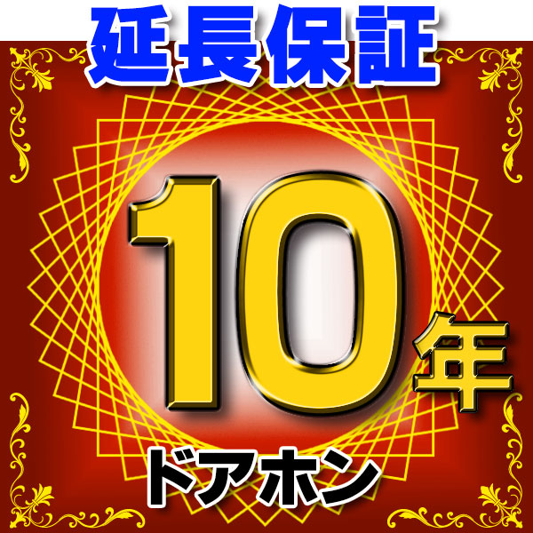 画像1: ドアホン インターホン 延長保証 10年 対象商品と同時にご購入のお客様のみの販売となります (1)