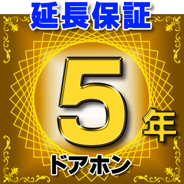 画像1: ドアホン インターホン 延長保証 5年 対象商品と同時にご購入のお客様のみの販売となります (1)