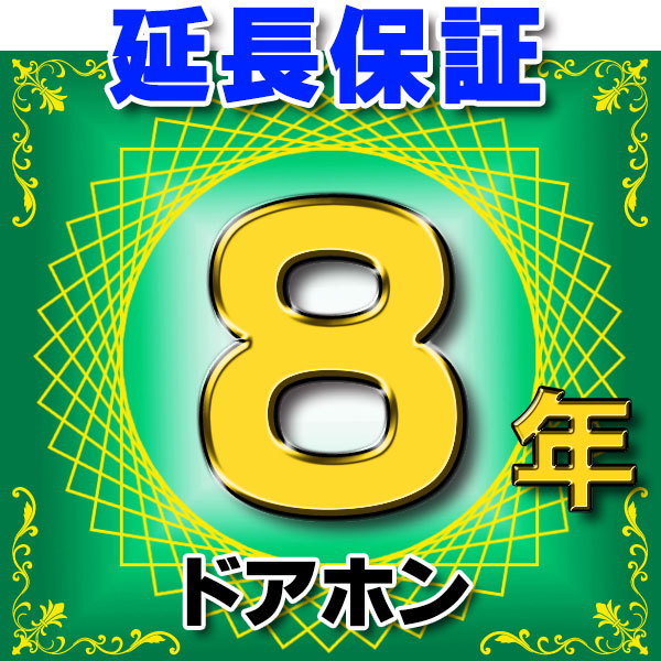 画像1: ドアホン インターホン 延長保証 8年 対象商品と同時にご購入のお客様のみの販売となります (1)