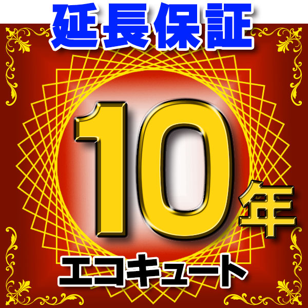 画像1: エコキュート 延長保証 10年 対象商品と同時にご購入のお客様のみの販売となります (1)