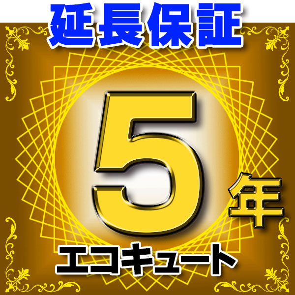 画像1: エコキュート 延長保証 5年 対象商品と同時にご購入のお客様のみの販売となります (1)