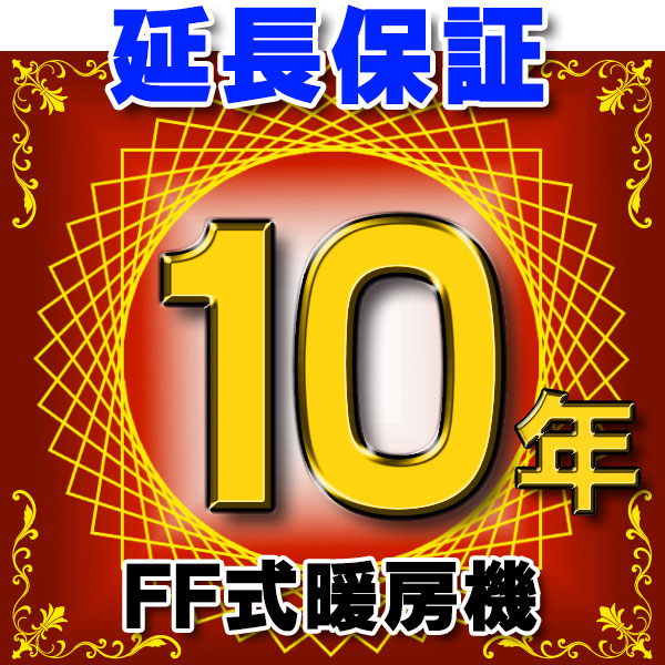 画像1: FF式暖房機 延長保証 10年 対象商品と同時にご購入のお客様のみの販売となります (1)