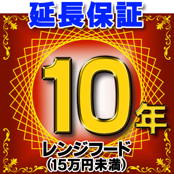 画像1: レンジフード（商品販売価格15万円未満） 延長保証 10年 対象商品と同時にご購入のお客様のみの販売となります (1)